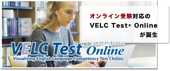 オンライン受験対応のVELC Test Onlineが誕生 